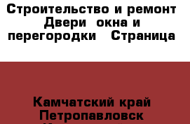 Строительство и ремонт Двери, окна и перегородки - Страница 2 . Камчатский край,Петропавловск-Камчатский г.